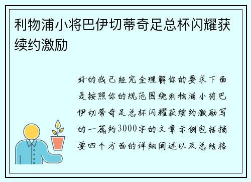 利物浦小将巴伊切蒂奇足总杯闪耀获续约激励