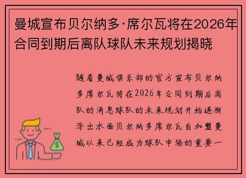 曼城宣布贝尔纳多·席尔瓦将在2026年合同到期后离队球队未来规划揭晓