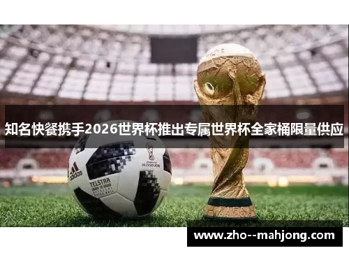 知名快餐携手2026世界杯推出专属世界杯全家桶限量供应