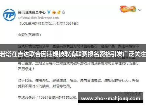 若塔在吉达联合因违规被取消联赛报名资格引发广泛关注 若塔在吉达联合因违规被取消联赛报名资格引发广泛关注