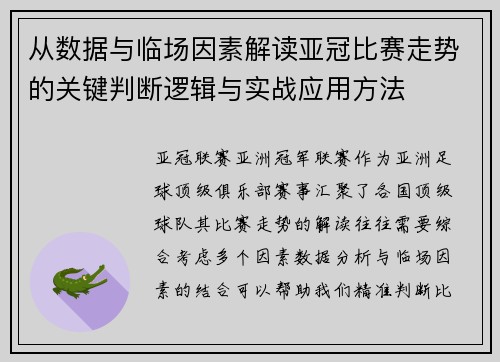从数据与临场因素解读亚冠比赛走势的关键判断逻辑与实战应用方法