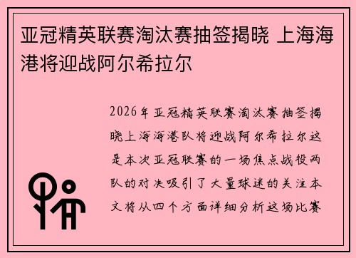亚冠精英联赛淘汰赛抽签揭晓 上海海港将迎战阿尔希拉尔 亚冠精英联赛淘汰赛抽签揭晓 上海海港将迎战阿尔希拉尔