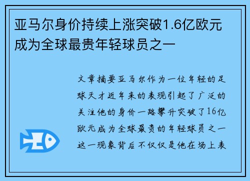 亚马尔身价持续上涨突破1.6亿欧元 成为全球最贵年轻球员之一