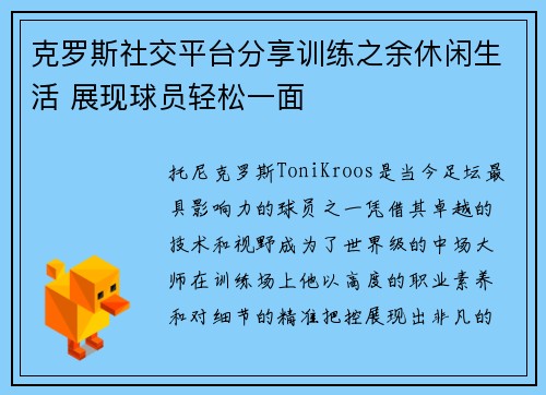 克罗斯社交平台分享训练之余休闲生活 展现球员轻松一面