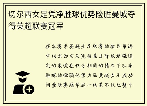 切尔西女足凭净胜球优势险胜曼城夺得英超联赛冠军