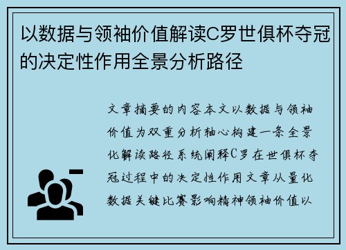 以数据与领袖价值解读C罗世俱杯夺冠的决定性作用全景分析路径
