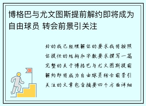 博格巴与尤文图斯提前解约即将成为自由球员 转会前景引关注