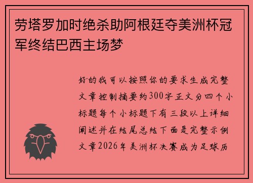 劳塔罗加时绝杀助阿根廷夺美洲杯冠军终结巴西主场梦
