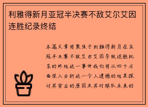利雅得新月亚冠半决赛不敌艾尔艾因连胜纪录终结 利雅得新月亚冠半决赛不敌艾尔艾因连胜纪录终结