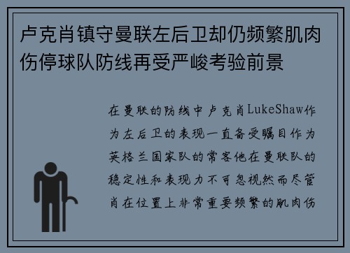 卢克肖镇守曼联左后卫却仍频繁肌肉伤停球队防线再受严峻考验前景
