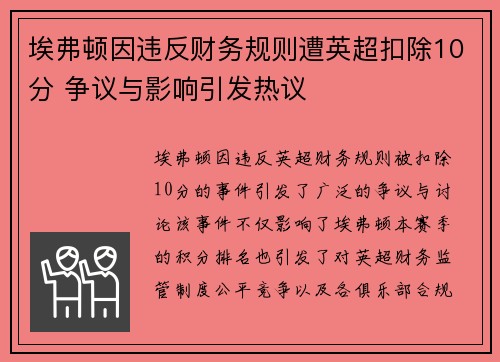埃弗顿因违反财务规则遭英超扣除10分 争议与影响引发热议