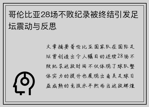 哥伦比亚28场不败纪录被终结引发足坛震动与反思