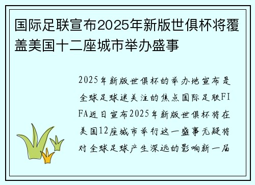 国际足联宣布2025年新版世俱杯将覆盖美国十二座城市举办盛事