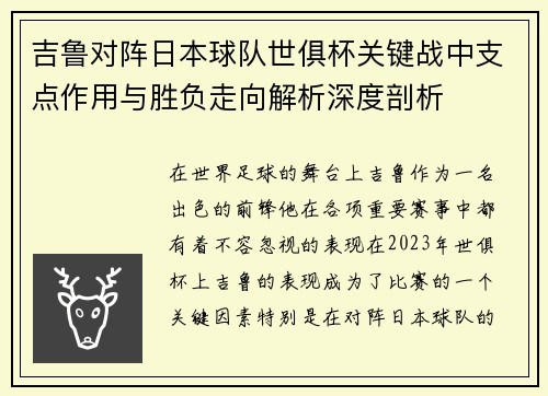 吉鲁对阵日本球队世俱杯关键战中支点作用与胜负走向解析深度剖析 吉鲁对阵日本球队世俱杯关键战中支点作用与胜负走向解析深度剖析