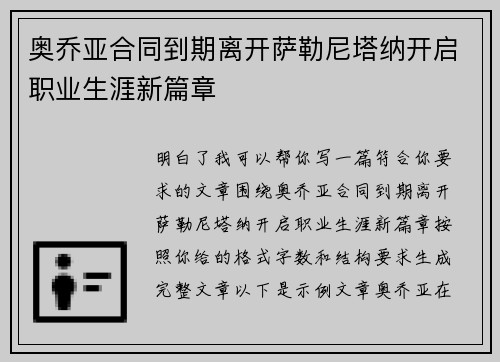 奥乔亚合同到期离开萨勒尼塔纳开启职业生涯新篇章