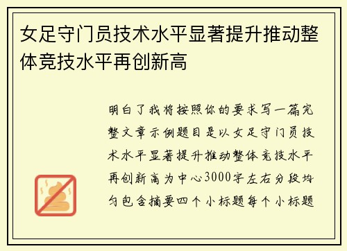 女足守门员技术水平显著提升推动整体竞技水平再创新高