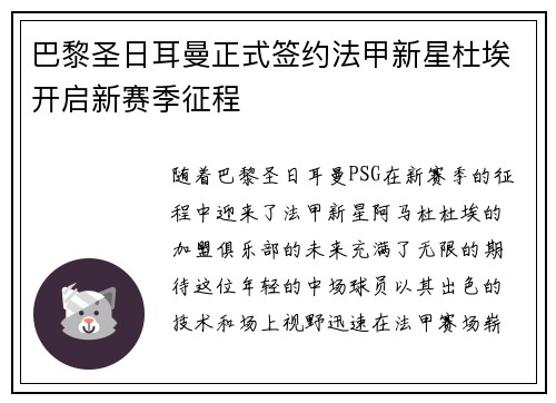 巴黎圣日耳曼正式签约法甲新星杜埃开启新赛季征程