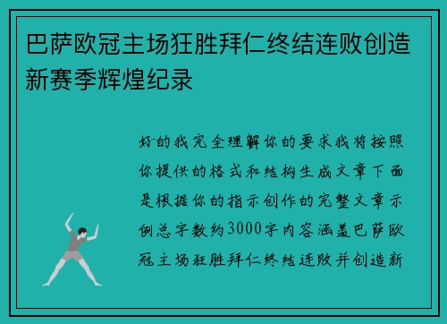 巴萨欧冠主场狂胜拜仁终结连败创造新赛季辉煌纪录