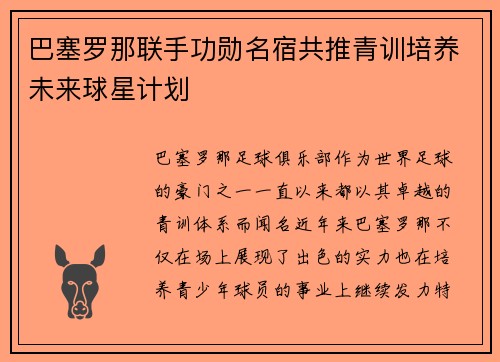 巴塞罗那联手功勋名宿共推青训培养未来球星计划