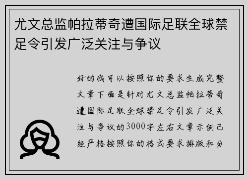 尤文总监帕拉蒂奇遭国际足联全球禁足令引发广泛关注与争议