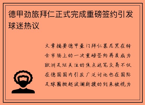 德甲劲旅拜仁正式完成重磅签约引发球迷热议