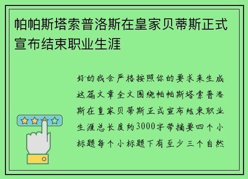 帕帕斯塔索普洛斯在皇家贝蒂斯正式宣布结束职业生涯