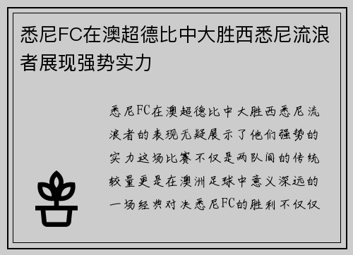 悉尼FC在澳超德比中大胜西悉尼流浪者展现强势实力