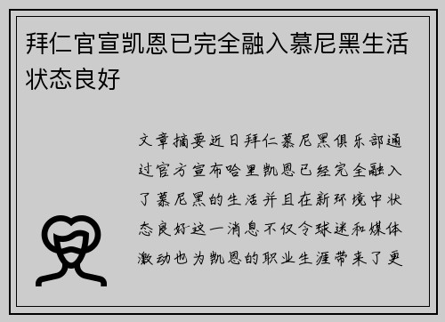 拜仁官宣凯恩已完全融入慕尼黑生活状态良好