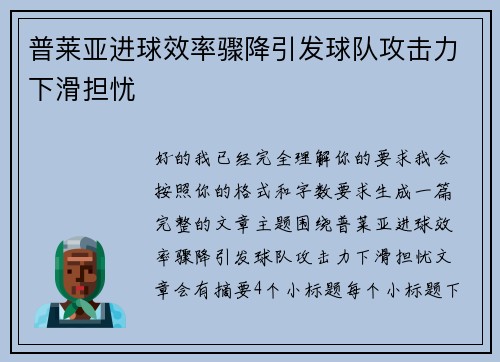 普莱亚进球效率骤降引发球队攻击力下滑担忧