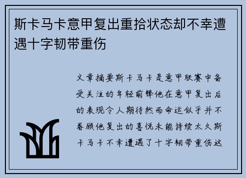 斯卡马卡意甲复出重拾状态却不幸遭遇十字韧带重伤
