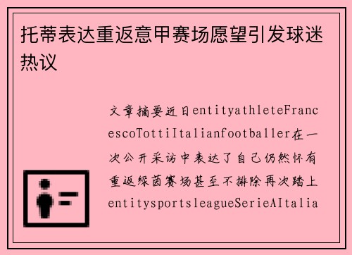 托蒂表达重返意甲赛场愿望引发球迷热议