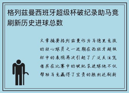 格列兹曼西班牙超级杯破纪录助马竞刷新历史进球总数