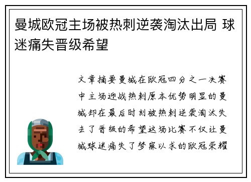 曼城欧冠主场被热刺逆袭淘汰出局 球迷痛失晋级希望