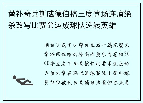 替补奇兵斯威德伯格三度登场连演绝杀改写比赛命运成球队逆转英雄