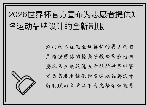 2026世界杯官方宣布为志愿者提供知名运动品牌设计的全新制服