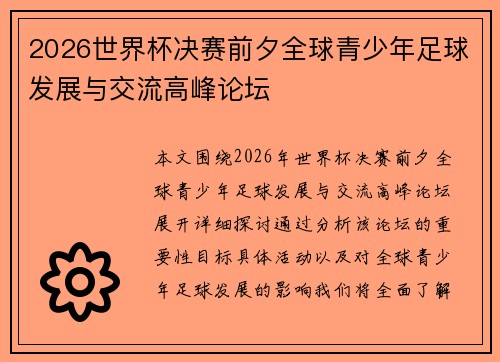 2026世界杯决赛前夕全球青少年足球发展与交流高峰论坛