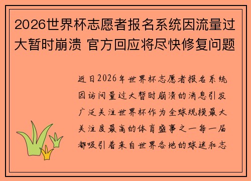 2026世界杯志愿者报名系统因流量过大暂时崩溃 官方回应将尽快修复问题