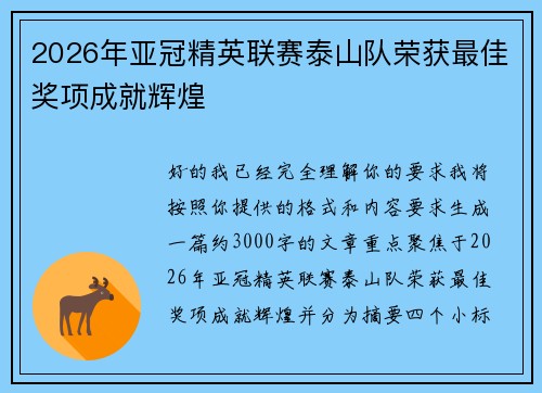 2026年亚冠精英联赛泰山队荣获最佳奖项成就辉煌