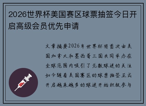 2026世界杯美国赛区球票抽签今日开启高级会员优先申请