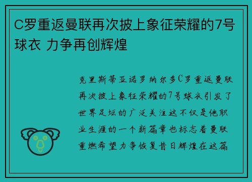 C罗重返曼联再次披上象征荣耀的7号球衣 力争再创辉煌