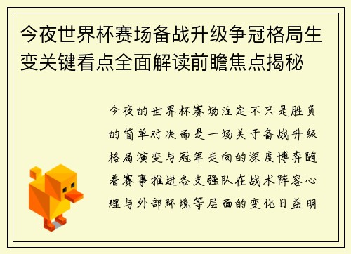 今夜世界杯赛场备战升级争冠格局生变关键看点全面解读前瞻焦点揭秘