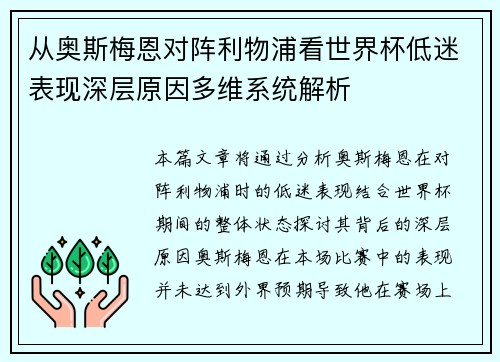 从奥斯梅恩对阵利物浦看世界杯低迷表现深层原因多维系统解析