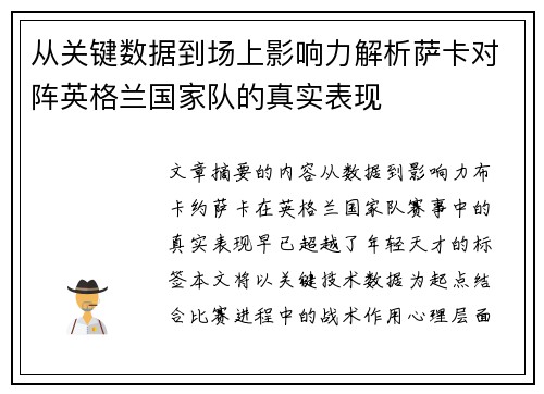从关键数据到场上影响力解析萨卡对阵英格兰国家队的真实表现
