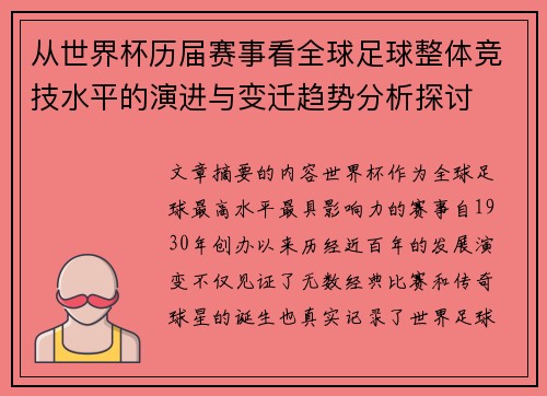 从世界杯历届赛事看全球足球整体竞技水平的演进与变迁趋势分析探讨