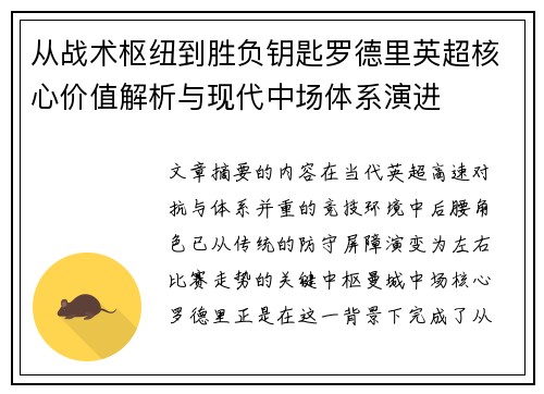 从战术枢纽到胜负钥匙罗德里英超核心价值解析与现代中场体系演进