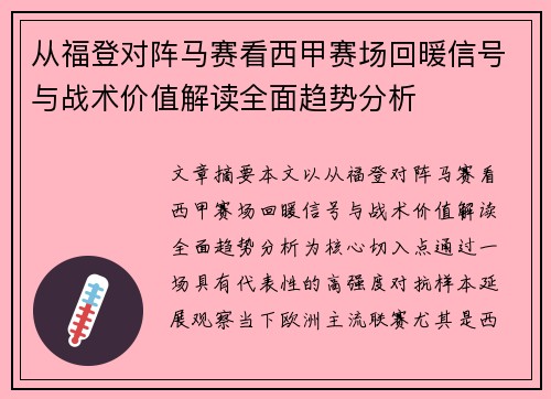 从福登对阵马赛看西甲赛场回暖信号与战术价值解读全面趋势分析