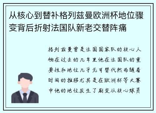 从核心到替补格列兹曼欧洲杯地位骤变背后折射法国队新老交替阵痛 从核心到替补格列兹曼欧洲杯地位骤变背后折射法国队新老交替阵痛