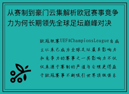 从赛制到豪门云集解析欧冠赛事竞争力为何长期领先全球足坛巅峰对决