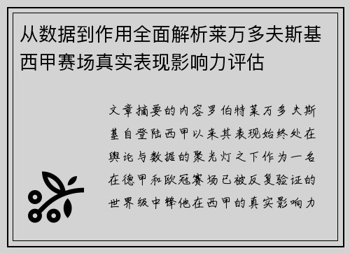 从数据到作用全面解析莱万多夫斯基西甲赛场真实表现影响力评估