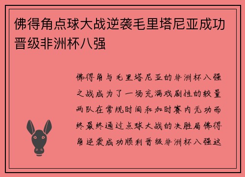 佛得角点球大战逆袭毛里塔尼亚成功晋级非洲杯八强 佛得角点球大战逆袭毛里塔尼亚成功晋级非洲杯八强